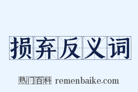 损弃反义词是什么意思的图片